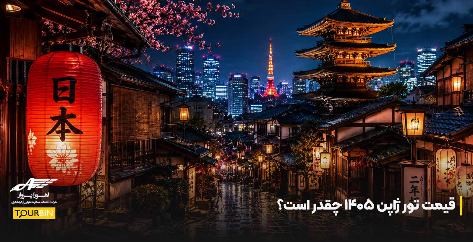 قیمت تور ژاپن ۱۴۰۵ چقدر است؟